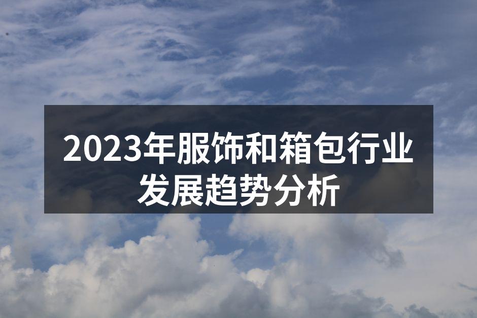 2023年服饰行业新趋势