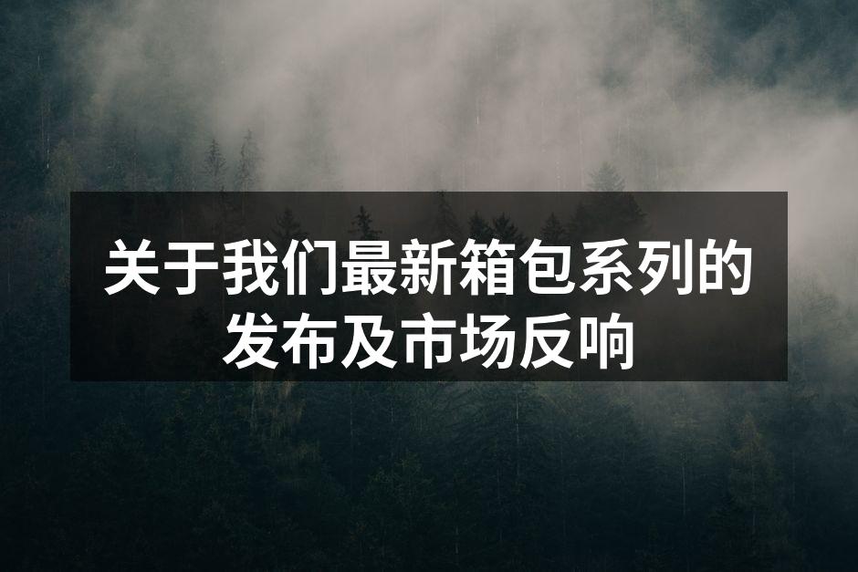 全新箱包系列展示