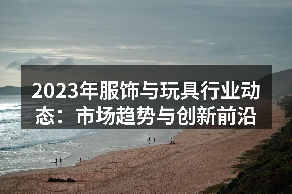2023年服饰市场趋势分析