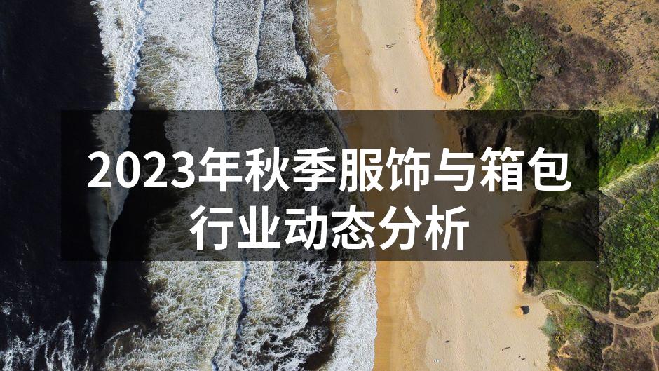 2023秋季新款服饰展示